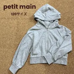 petit main フード付きジップアップパーカー グレー　120サイズ