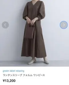 グリーンレーベルリラクシング、ランタンスリーブワンピース、ブラウン