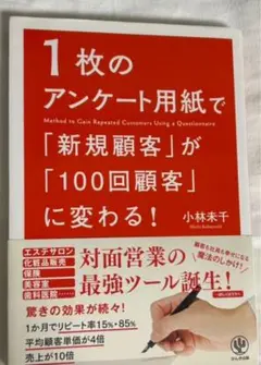 1枚のアンケート用紙で顧客獲得