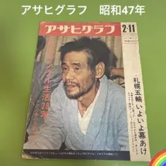 2025年最新】アサヒグラフ 昭和の人気アイテム - メルカリ