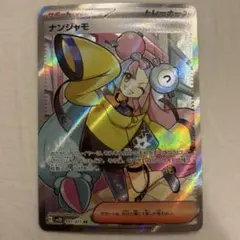 2026年最新】ナンジャモ srの人気アイテム - メルカリ