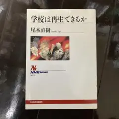 学校は再生できるか