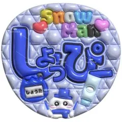 【No.0112-2】ぷっくりうちわ文字 名前 ファンサ うちわ 渡辺翔太