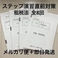 2026年最新】租税法 ステップの人気アイテム - メルカリ