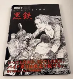 大人のバイク絵本 黒鉄 紅蓮 東本昌平 RIDE - メルカリ
