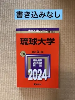 赤本　琉球大学　医学部　2006年～2023年　18年分 2025年最新】Yahoo!オークション -琉球大学 赤本(大学別問題集