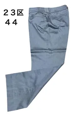 ２３区　シルバーグレー　スラックス　パンツ　44