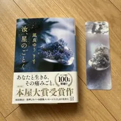 風良ゆう 汝、星のごとく