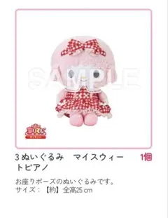 マイメロ一番くじぬいぐるみ マイスウィートピアノ