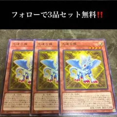 A3947 遊戯王 光道の龍3枚セット