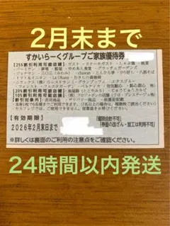 すかいらーくグループ 25%割引券　2月末まで