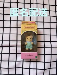 シルバニアファミリー クマの赤ちゃん ラオス産