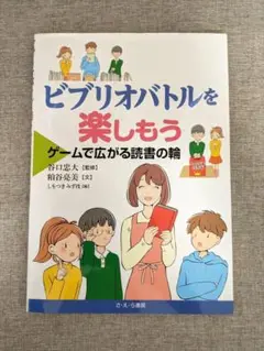 【希少本・無料配送】ビブリオバトルを楽しもう : ゲームで広がる読書の輪