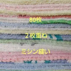 雑巾 まとめ売り ぞうきん 大量80枚 2枚重ね ハンドメイド 300 - メルカリ