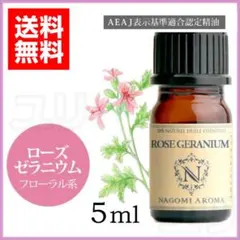 ♡ ローズゼラニウム アロマオイル エッセンシャルオイル 5mlのサムネイル