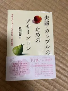 夫婦・カップルのためのアサーション : 自分もパートナーも大切にする自己表現
