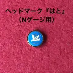【K30-25G】ヘッドマーク「はと」(Nゲージ用)のサムネイル