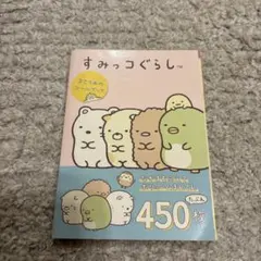 すみっコぐらし　シールブック