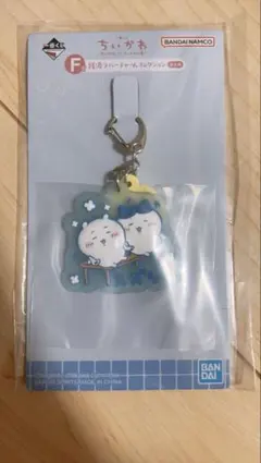 【一番くじ】 ちいかわ ～なんかほっこり ちいかわの湯～ F賞　ラバーチャーム