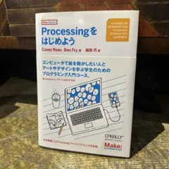 超美品 Processingをはじめよう オライリー・ジャパン