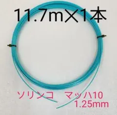 【テニスガット1張】ソリンコ マッハ-10(MACH-10) 1.25mm