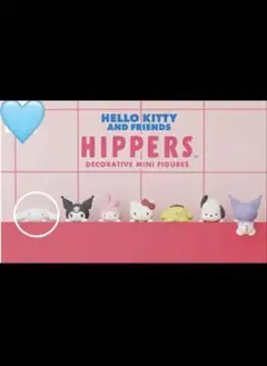 ハローキティ HIPPERS ミニフィギュア