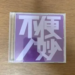 不便ノ妙 CD
