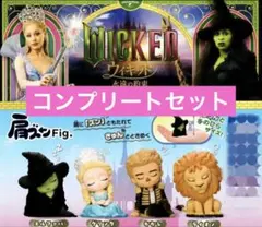 肩ズンFig. Wicked ウィキッド 永遠の約束　全4種　コンプリート