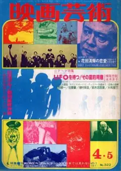 映画芸術 322　1978年4～5月号／UFO　横尾忠則　水木洋子　花田清輝　他