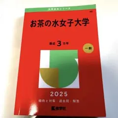 2026年最新】赤本 お茶の水の人気アイテム - メルカリ