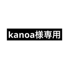kanoa様専用