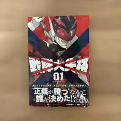 戦隊大失格 (1)