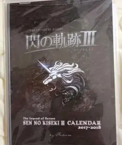 英雄伝説 閃の軌跡III カレンダー 2017-2018