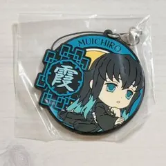 鬼滅の刃 一番くじ きゅんキャラ ラバーストラップ 時透無一郎