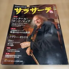 サラサーテ Vol.82 2018/6 弦楽器専門誌