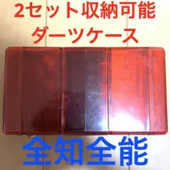 全知全能 MOA モア ダーツケース CLEAR RED クリアレッド 送料込み