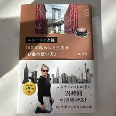 ニューヨーク流 100%私らしく生きる「お金の使い方」