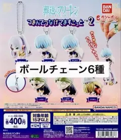 ボールチェーン 全6種葬送のフリーレンつまんでつなげてますこっと2