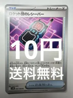 ポケモンカード　ロケット団のレシーバー