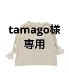 tamago様　専用
