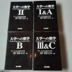 黒大数2冊セット】 大学への数学 II B・ III C 研文書院 - メルカリ