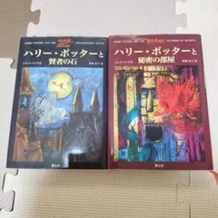 セット売り 【ハリー・ポッターと賢者の石】、【ハリーポッターと秘密の部屋】