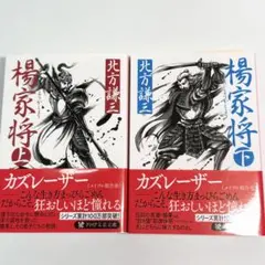 楊家将 上下巻セット 北方謙三 PHP文芸文庫
