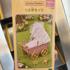 シルバニアファミリー うば車セットのサムネイル