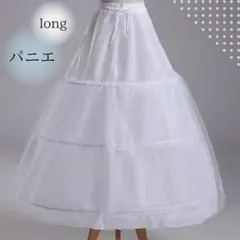 【新品】パニエ ロング 3段ホワイトフリル ドレス ウェディングドレス コスプレ