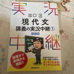 現代文講義の実況中継①改訂版 - メルカリ