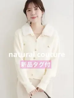 【新品タグ付】natural couture 衿ファー付き片畦ニットカーディガン