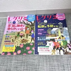 2冊セット‼️ レクリエ 11・12月号 生活雑誌　2021〜2022