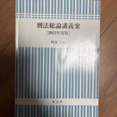 刑法総論講義案　2023年　阿部力也