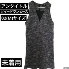 【美品】アンタイトル　ツイードライク　ワンピース　きれいめ